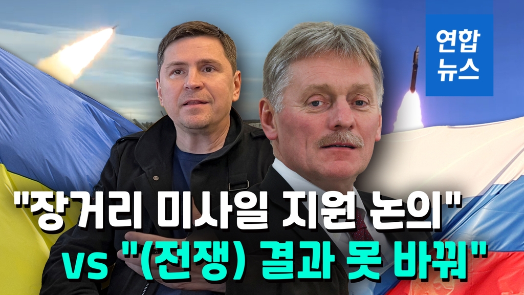 [영상] 우크라 "미 장거리 미사일 도입 논의"…러 "분쟁 격화할 것" - 2
