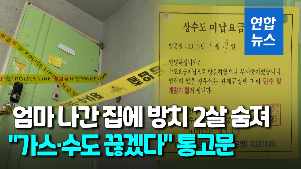 [영상] 혼자 집에 방치된 2살 사망…'사흘간 외출' 엄마 체포 - 2