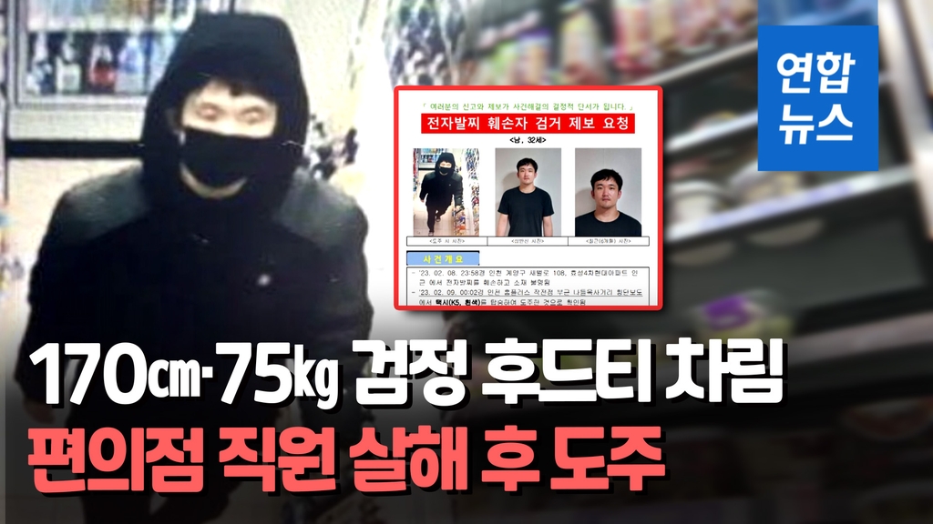 [영상] 흉기 휘두르고, 전자발찌 끊고…'편의점 직원 살해' 공개수배 - 2
