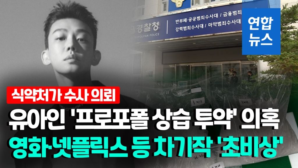[영상] 개봉 예정작 줄 섰는데…유아인 '상습 프로포폴 투약' 경찰 수사 - 2