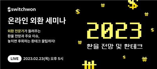 환테크 스타트업 스위치원, 2023년 환율 전망 세미나 