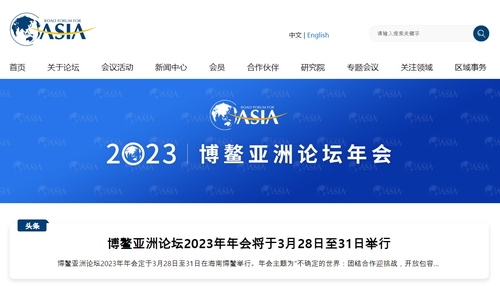 중국, 내달 28∼31일 보아오포럼 개최…"완전 오프라인 방식"