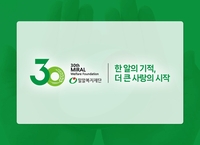 [게시판] 밀알복지재단 설립 30주년 '온라인 역사관'