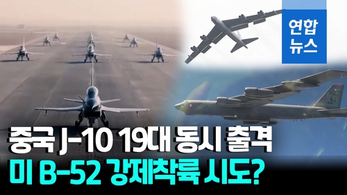[영상] "19대 동시 출격 J-10 임무는 B-52 전략폭격기 강제 착륙"
