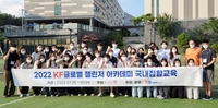 KF, 대학생 글로벌 챌린저 아카데미 운영…40명 내외 선발