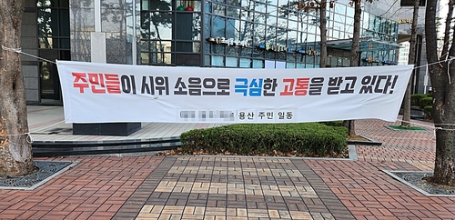 삼각지역 인근 아파트 '시위 소음' 호소 현수막
