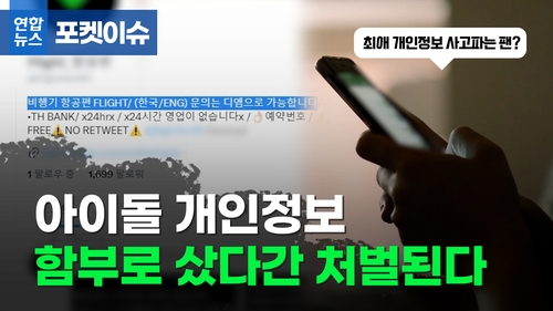 [포켓이슈] 아이돌 개인정보 함부로 샀다간 처벌된다