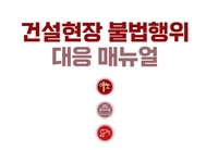 대한전문건설협회, 건설현장 불법행위 대응 매뉴얼 발간
