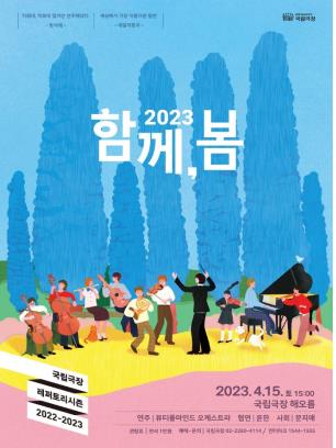 '2023 함께, 봄'