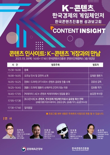 '콘텐츠 인사이트: K-콘텐츠 거장과의 만남' 포스터 