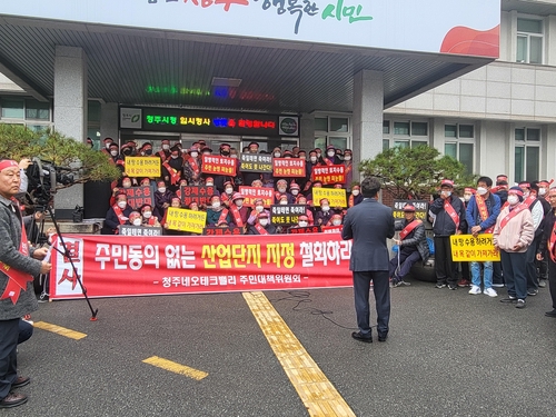 청주 오창주민들 "네오테크밸리산단 개발 철회하라"