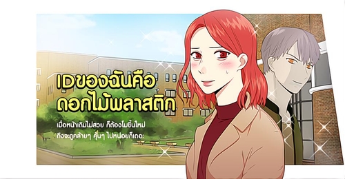 태국어로 서비스 된 웹툰 '내 ID는 강남미인!'