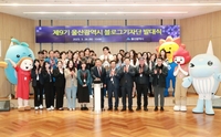 울산시 블로그기자단 발대식…'시정 홍보 활성화'