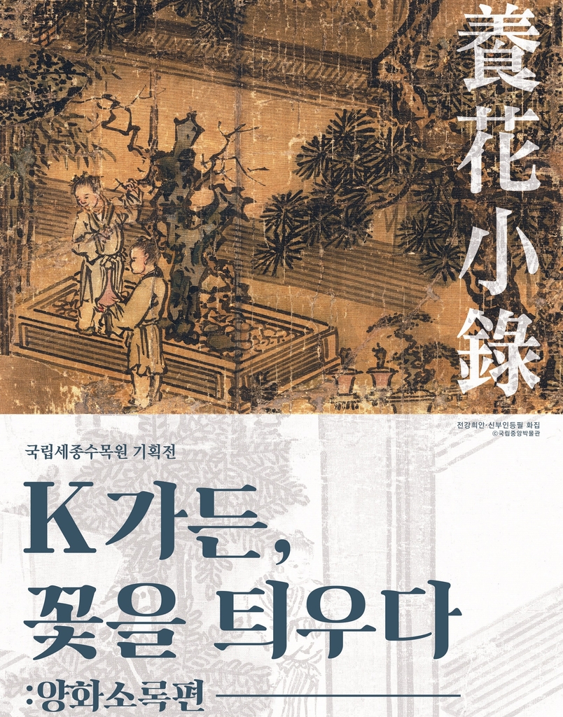 국립세종수목원 기획전 'K가든, 꽃을 틔우다' 포스터