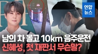 [영상] '징역 2년 구형' 신혜성 