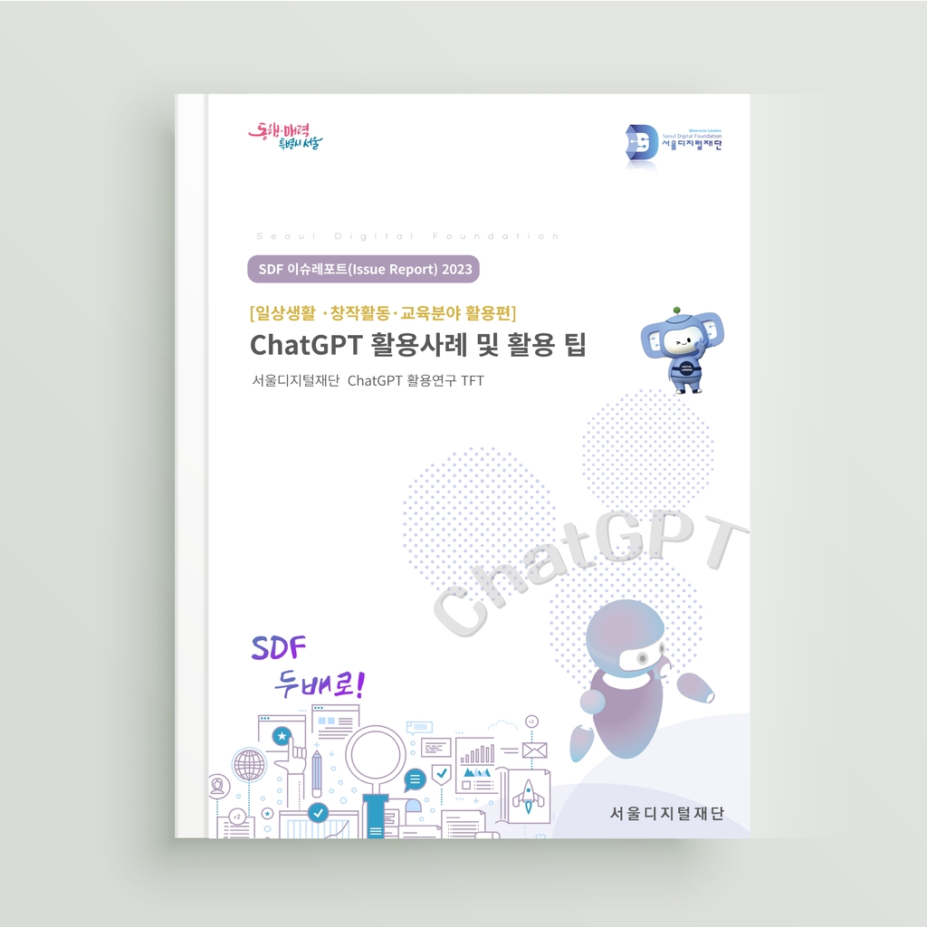서울디지털재단 '챗GPT 활용 보고서 일상생활·창작활동·교육분야' 편
