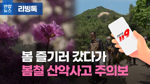 [리빙톡] 봄 즐기러 갔다가…봄철 산악사고 주의보