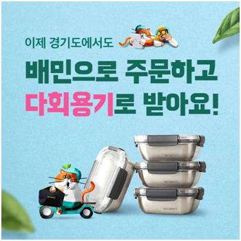 배민 "김포·용인 등 경기 6개 시에서도 다회용기 배달 가능"