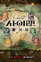 [방송소식] 넷플릭스 '사이렌: 불의 섬' 이달 30일 공개