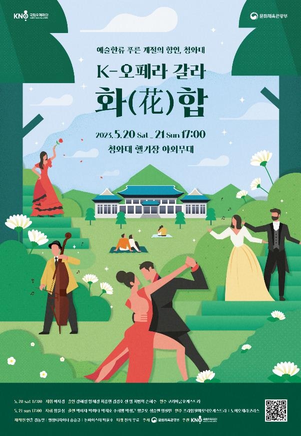 청와대 오페라 공연 포스터 