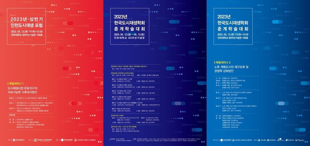 도시재생 포럼·춘계학술대회 포스터