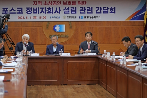 포항시·의회 "포스코정비자회사, 소상공인피해방지 명문화해야"