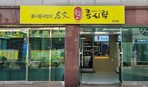 손맛 할머니 20명 일자리…김해 '콩시락' 콩나물국밥집