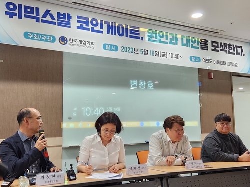 한국게임학회 주최 '위믹스발 코인게이트' 토론회