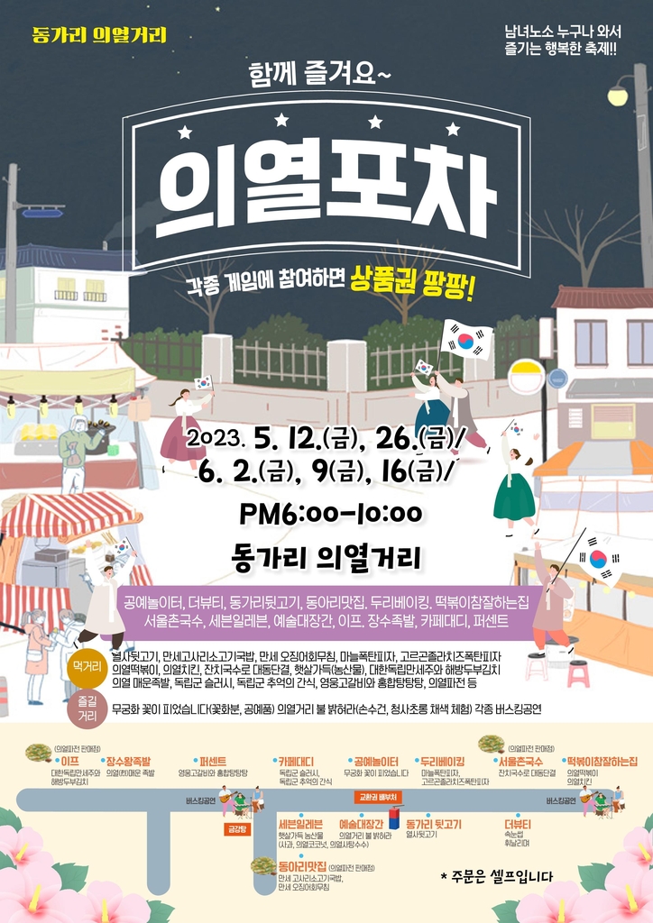 밀양 동가리 '의열포차' 포스터