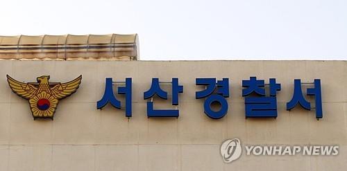 서산경찰서