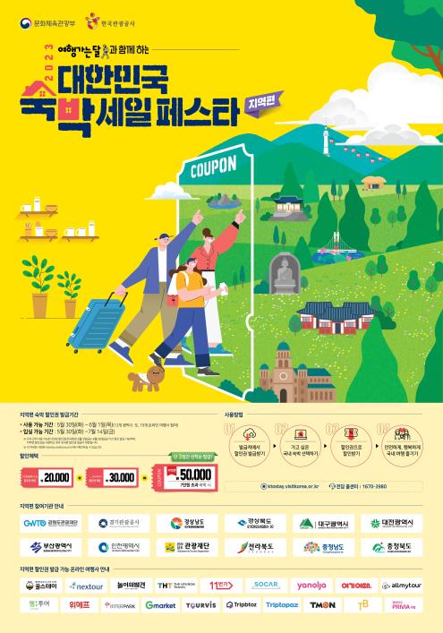 대한민국 숙박 세일 페스타