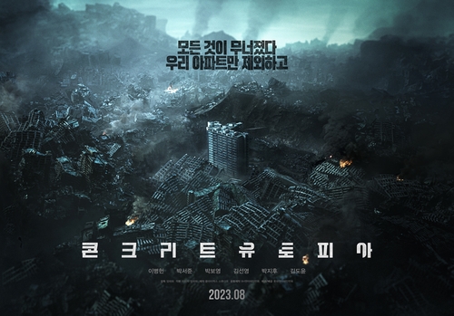 이병헌 주연 재난 영화 '콘크리트 유토피아' 8월 개봉
