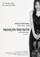 [게시판] 바이올리니스트 김하영 9일 대구서 독주회