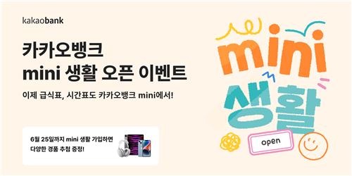 카카오뱅크 미니 생활 오픈 이벤트