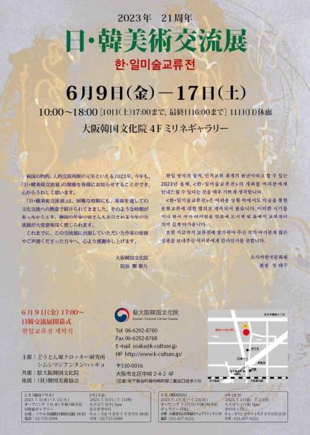 '제21회 한일미술 교류전' 포스터