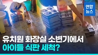 [영상] 아이들 식판을 소변기에 넣어 설거지?…중국 유치원 논란