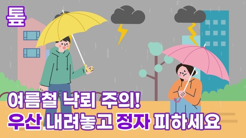 [톺뉴스] 목숨까지 위협하는 낙뢰, '30-30 규칙' 기억해야