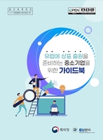 특허청, 알기 쉬운 유럽 상표출원 안내 책자 발간