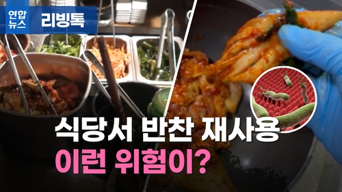 [리빙톡] 식당서 반찬 재사용 이런 위험이?