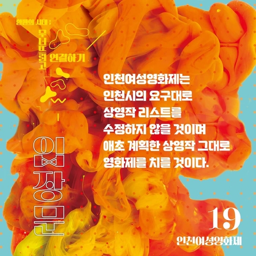 "퀴어 영화는 빼 달라" 인천시 요구에 영화제 측 강한 반발