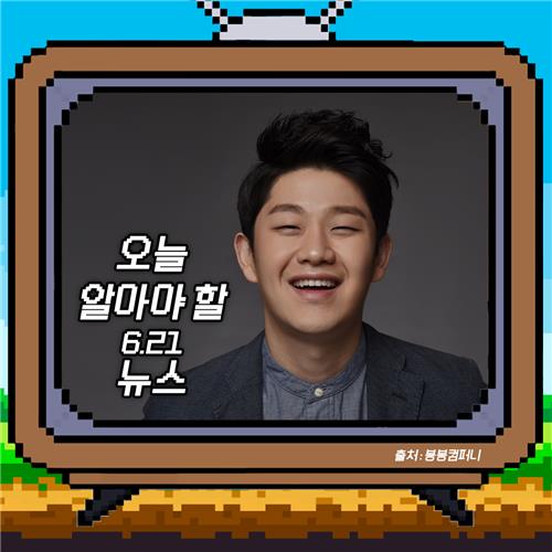 [저녁잇슈] 2023년 6월 21일 수요일