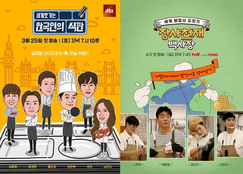 '한식 해외 쿡방' 식상해졌나…유명인 내세워도 주목도 낮아