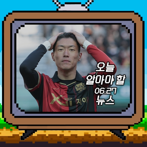 [저녁잇슈] 2023년 6월 27일 화요일