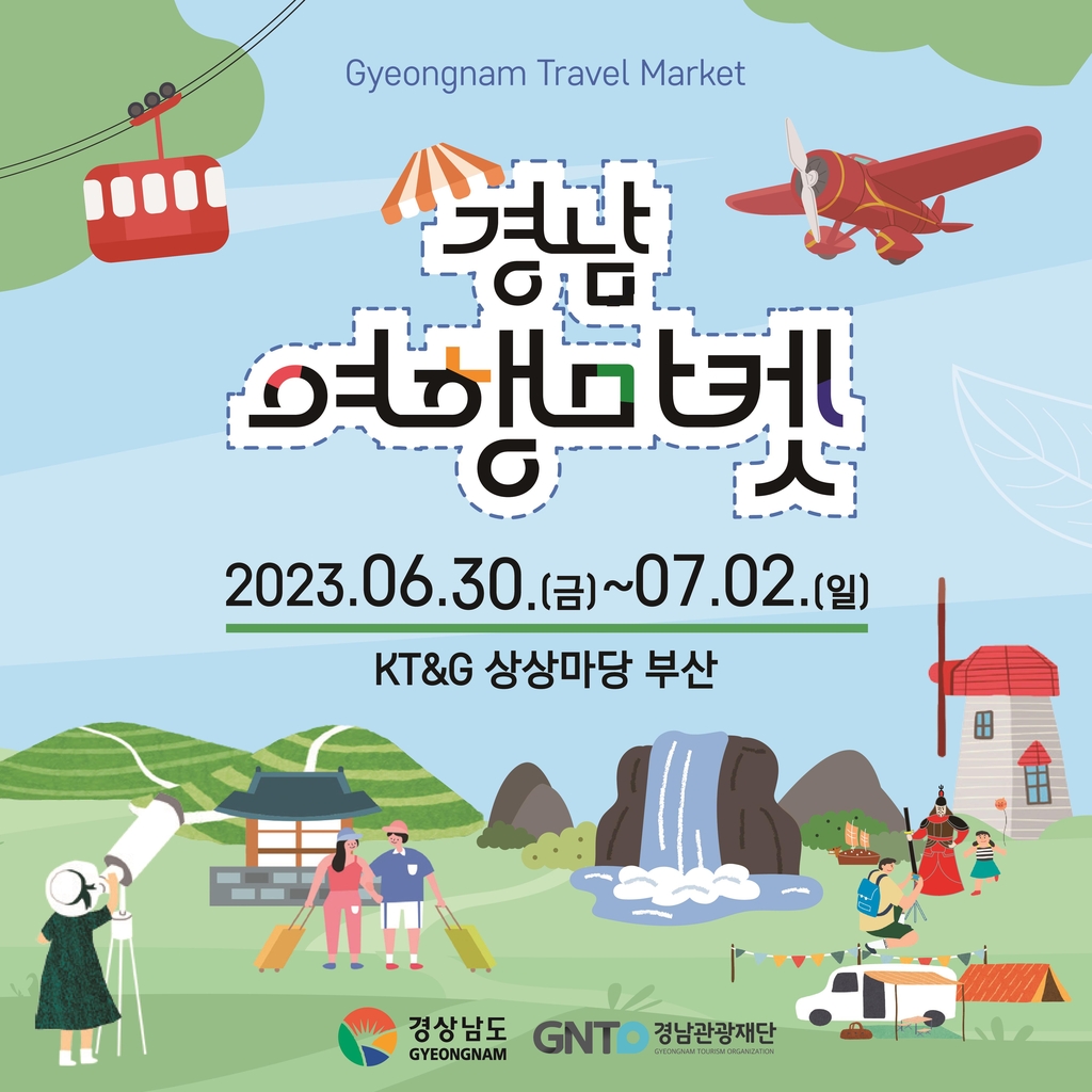여름휴가는 경남으로…도, 부산서 경남여행마켓 연다 | 연합뉴스