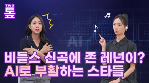 [투톺뉴스] 비틀스 신곡에 존 레넌이?…AI로 부활하는 스타들