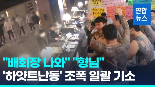 [영상] 하얏트호텔서 문신활보·난동 '수노아파'…3년 만에 사실상 와해