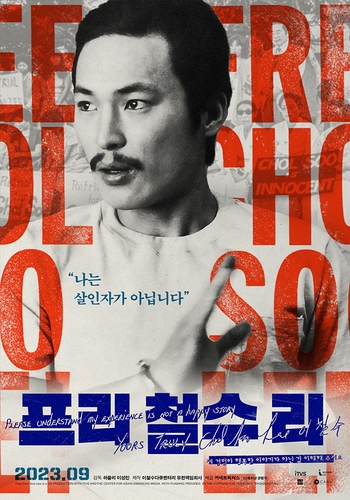 다큐 '프리 철수 리' 美텔레비전 비평가협회상 후보