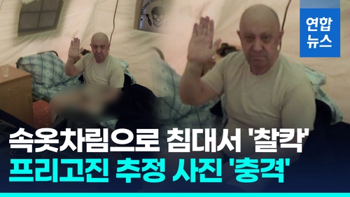 [영상] 속옷차림으로 침대에…벨라루스 캠프 프리고진 추정 사진 '충격'