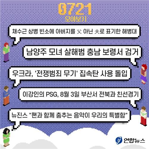 [저녁잇슈] 2023년 7월 21일 금요일 - 3