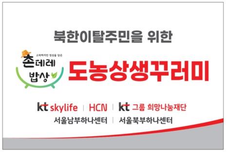 KT스카이라이프, 북한이탈주민에 농산물 전달